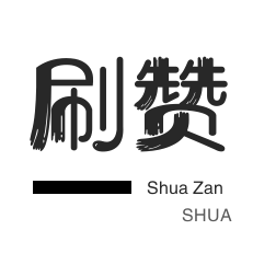 QQ群拉人-QQ刷说说浏览-淘宝直播间刷人气